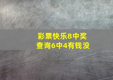 彩票快乐8中奖查询6中4有钱没