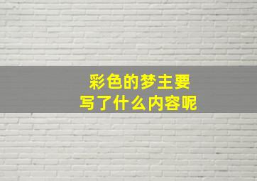 彩色的梦主要写了什么内容呢