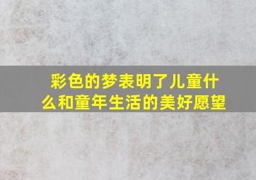 彩色的梦表明了儿童什么和童年生活的美好愿望