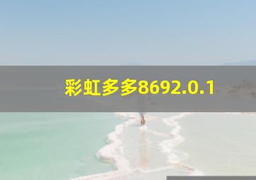 彩虹多多8692.0.1