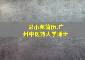 彭小苑简历,广州中医药大学博士