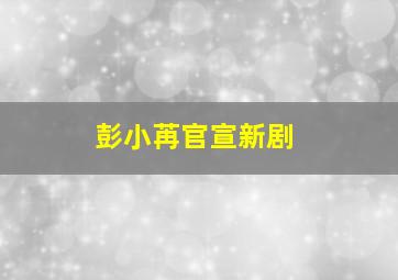 彭小苒官宣新剧