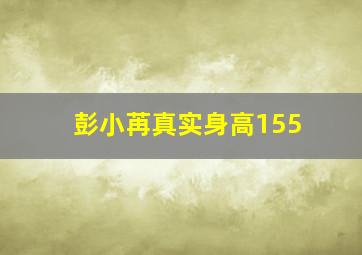 彭小苒真实身高155