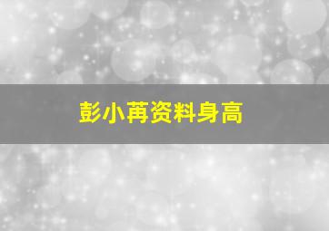 彭小苒资料身高