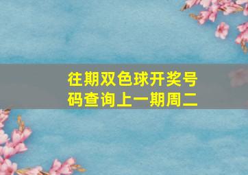 往期双色球开奖号码查询上一期周二