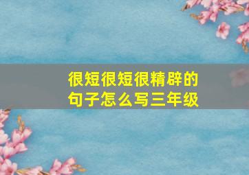 很短很短很精辟的句子怎么写三年级