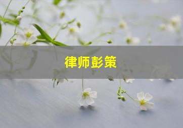 律师彭策