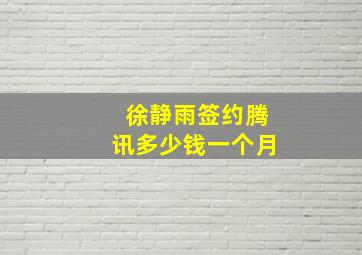 徐静雨签约腾讯多少钱一个月