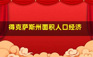 得克萨斯州面积人口经济