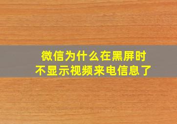 微信为什么在黑屏时不显示视频来电信息了