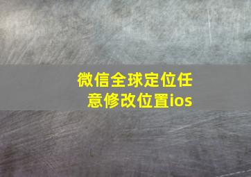 微信全球定位任意修改位置ios