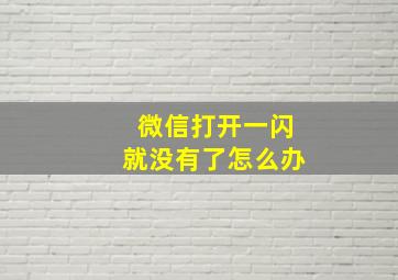 微信打开一闪就没有了怎么办