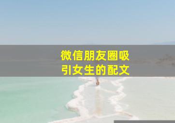 微信朋友圈吸引女生的配文