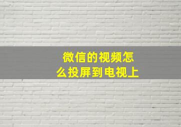 微信的视频怎么投屏到电视上