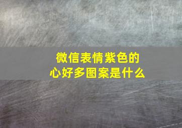 微信表情紫色的心好多图案是什么