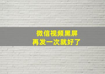 微信视频黑屏再发一次就好了