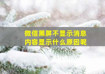 微信黑屏不显示消息内容显示什么原因呢