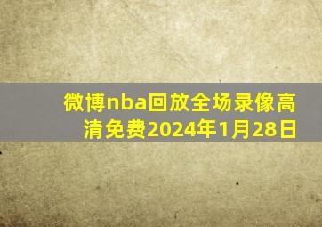 微博nba回放全场录像高清免费2024年1月28日