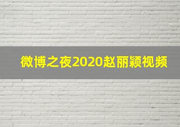 微博之夜2020赵丽颖视频