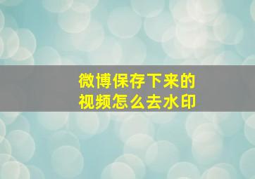 微博保存下来的视频怎么去水印