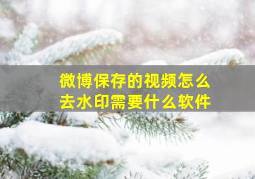 微博保存的视频怎么去水印需要什么软件