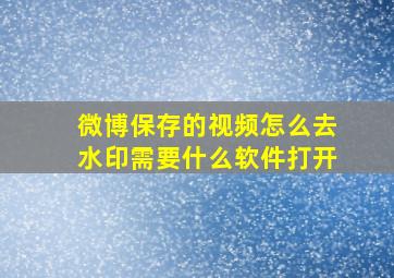 微博保存的视频怎么去水印需要什么软件打开