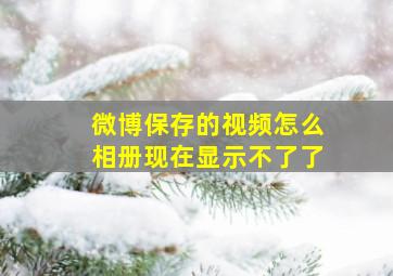 微博保存的视频怎么相册现在显示不了了