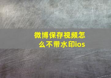 微博保存视频怎么不带水印ios