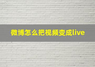 微博怎么把视频变成live