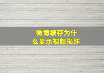 微博缓存为什么显示视频损坏