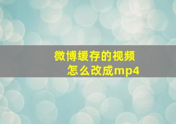 微博缓存的视频怎么改成mp4