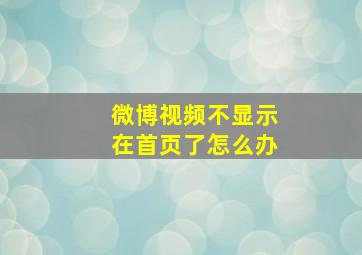 微博视频不显示在首页了怎么办