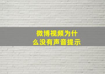 微博视频为什么没有声音提示