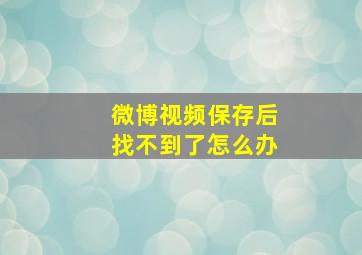 微博视频保存后找不到了怎么办