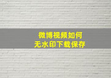 微博视频如何无水印下载保存