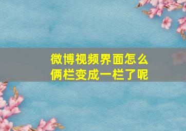 微博视频界面怎么俩栏变成一栏了呢