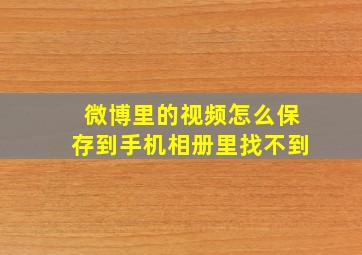 微博里的视频怎么保存到手机相册里找不到