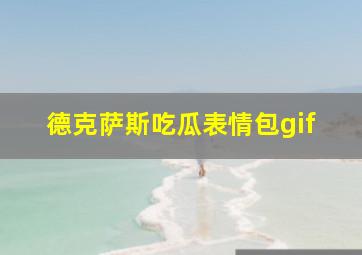 德克萨斯吃瓜表情包gif