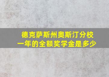 德克萨斯州奥斯汀分校一年的全额奖学金是多少