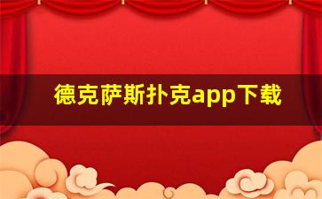 德克萨斯扑克app下载