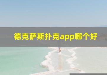 德克萨斯扑克app哪个好