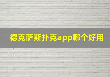 德克萨斯扑克app哪个好用