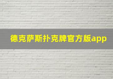 德克萨斯扑克牌官方版app