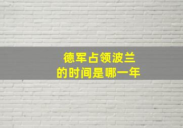 德军占领波兰的时间是哪一年