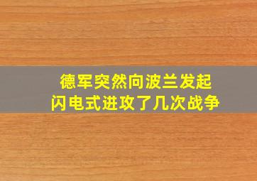 德军突然向波兰发起闪电式进攻了几次战争