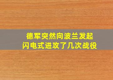 德军突然向波兰发起闪电式进攻了几次战役