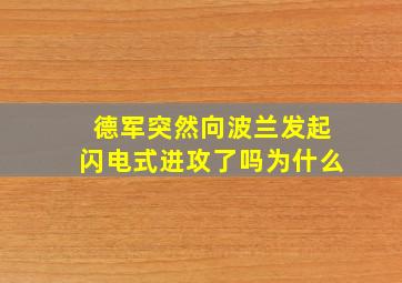 德军突然向波兰发起闪电式进攻了吗为什么