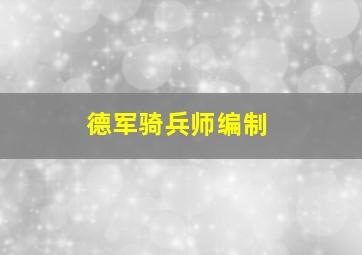 德军骑兵师编制