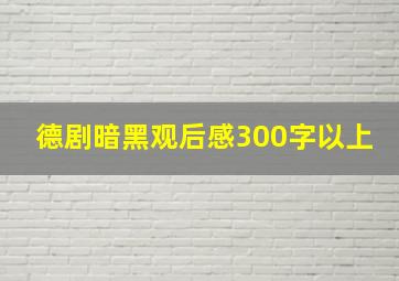 德剧暗黑观后感300字以上