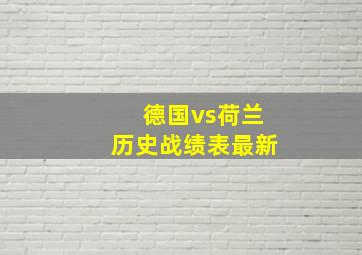 德国vs荷兰历史战绩表最新